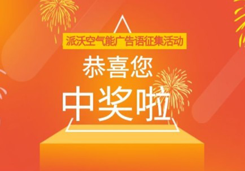 你中奖啦！milan米兰空气能广告语征集活动获奖名单揭晓！