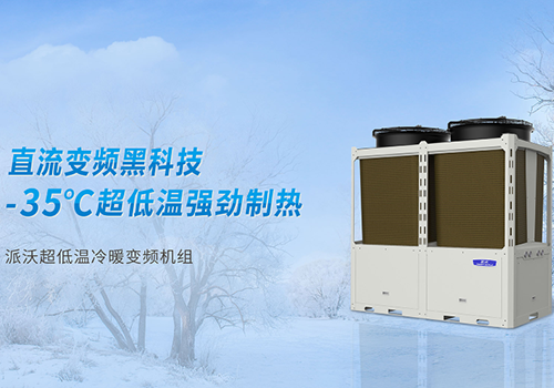 milan米兰空气源热泵无惧严寒地区，从容应对极寒环境