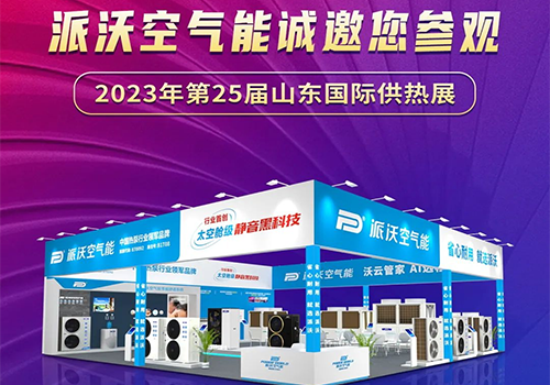 展会预告 ▏milan米兰空气能将亮相第25届山东国际供热展！milan米兰匠心之作期待您的参