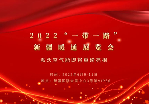 2022“一带一路”新疆暖通展览会，milan米兰空气能与您相约！