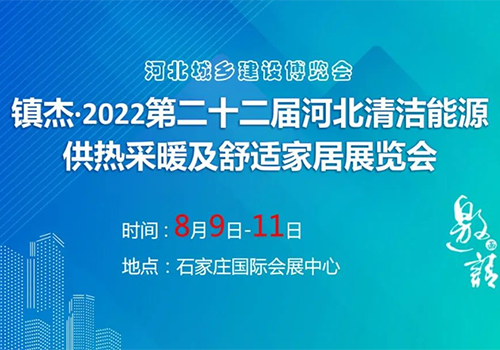 诚挚邀请 | milan米兰空气能携手2022河北清洁能源供热展，助力国家“双碳”目标！
