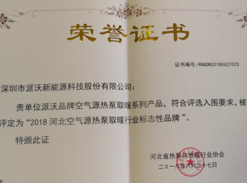 2018年milan米兰获得河北空气能源热泵取暖行业标志性品牌荣誉证书