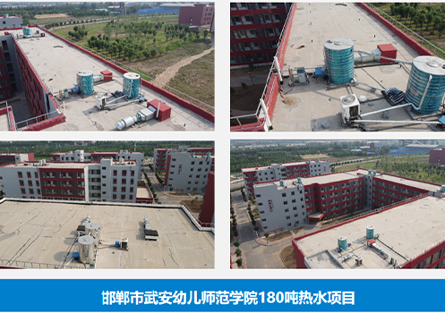 milan米兰空气能商用热水机组守护学校师生舒适用水