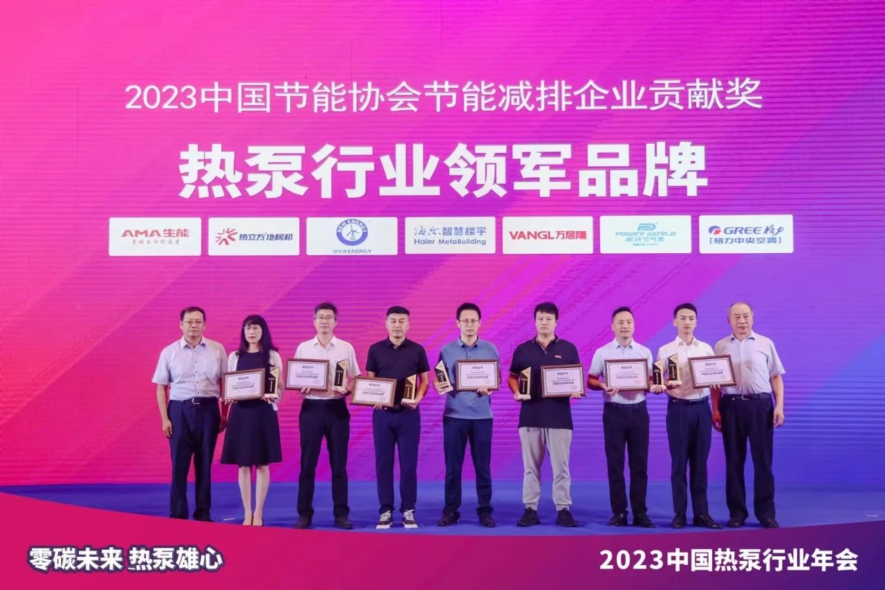 2023中国热泵行业年会圆满召开，milan米兰再次斩获“热泵行业领军品牌”荣誉