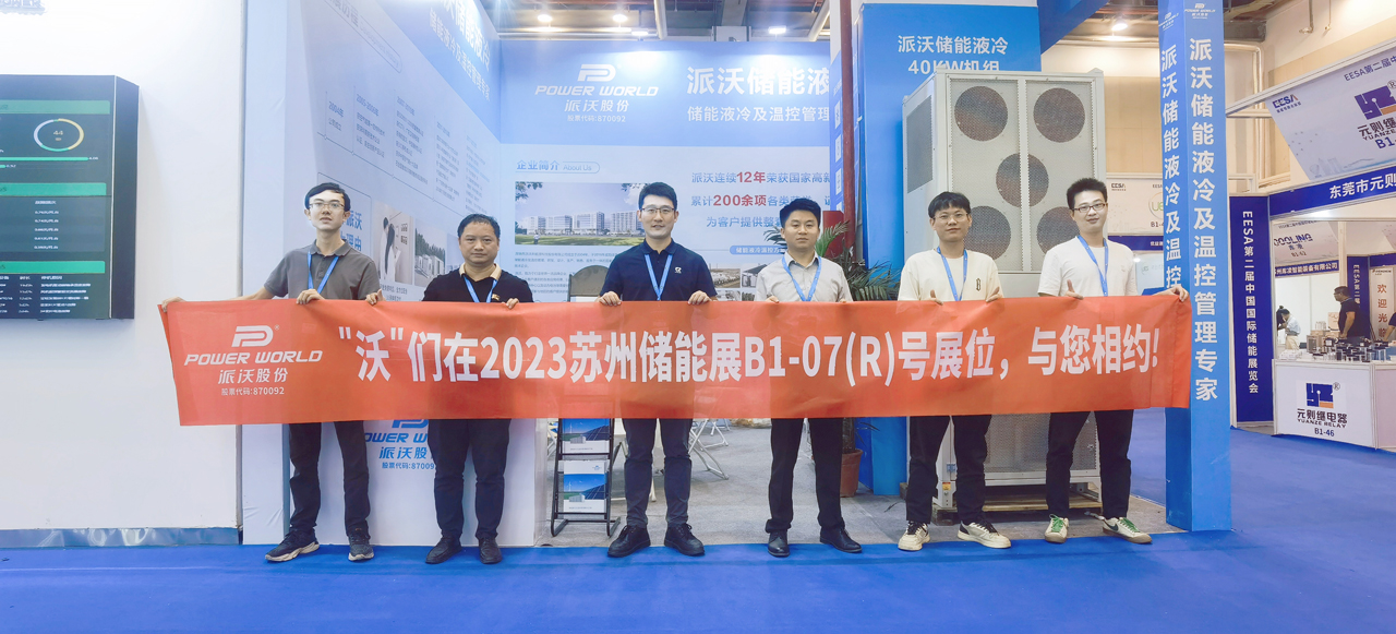 助力双碳-储赢未来，milan米兰储能液冷机组亮相EESA国际储能展览会