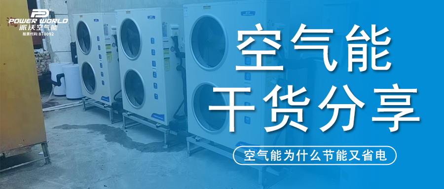 空气能安全又省电？milan米兰：看看空气能原理你就知道了