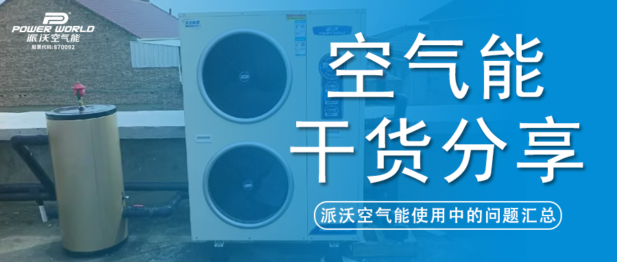 空气能使用疑难全解答，milan米兰帮你解决问题！