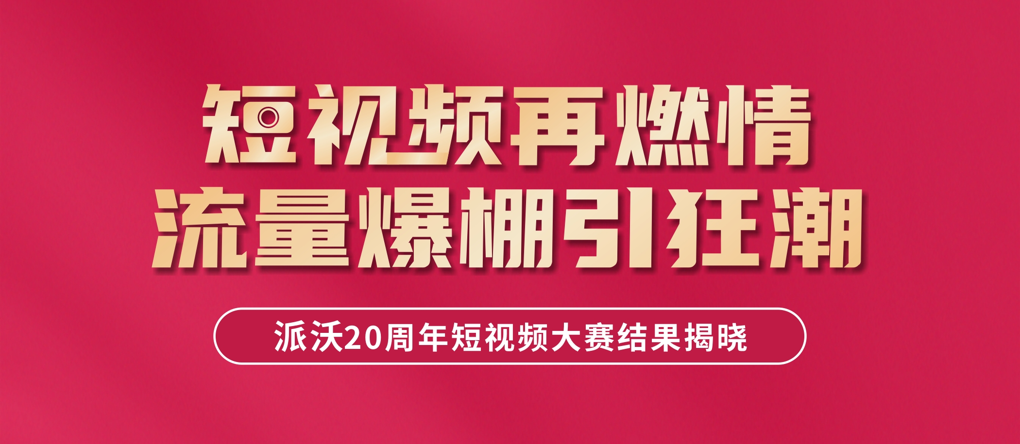 大奖揭晓，速来围观！milan米兰全民短视频大赛结果新鲜出炉啦！