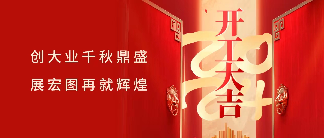 乘龙而上，鸿运高升 | milan米兰空气能开工大吉！