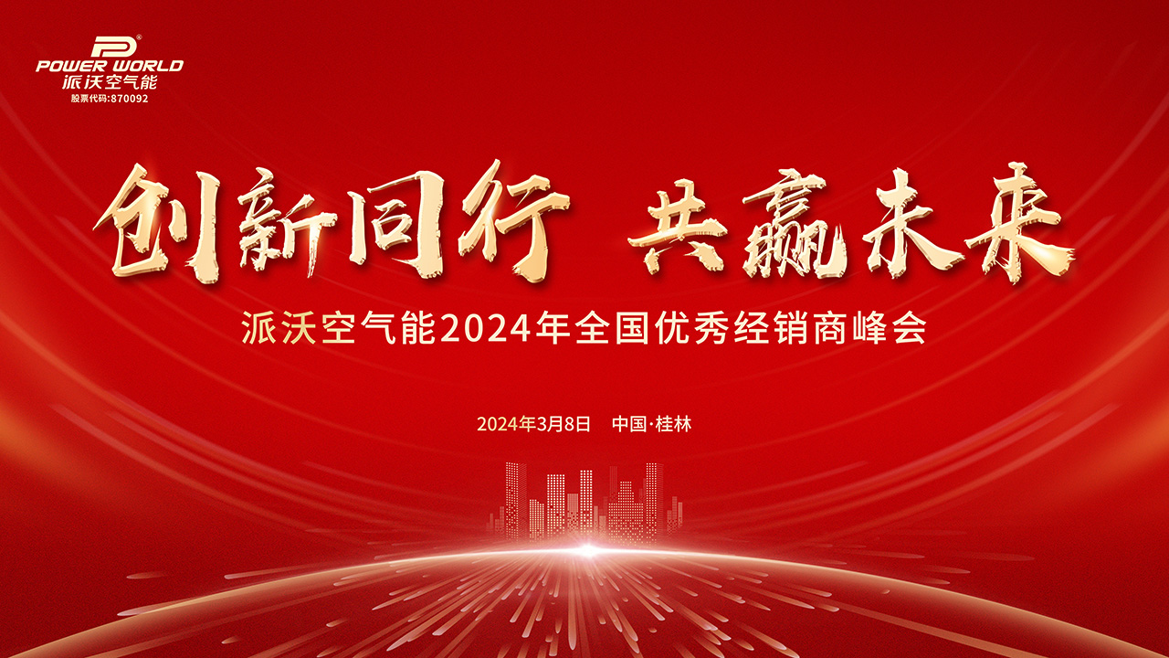 诚邀：milan米兰空气能2024年全国优秀经销商峰会盛情以待！