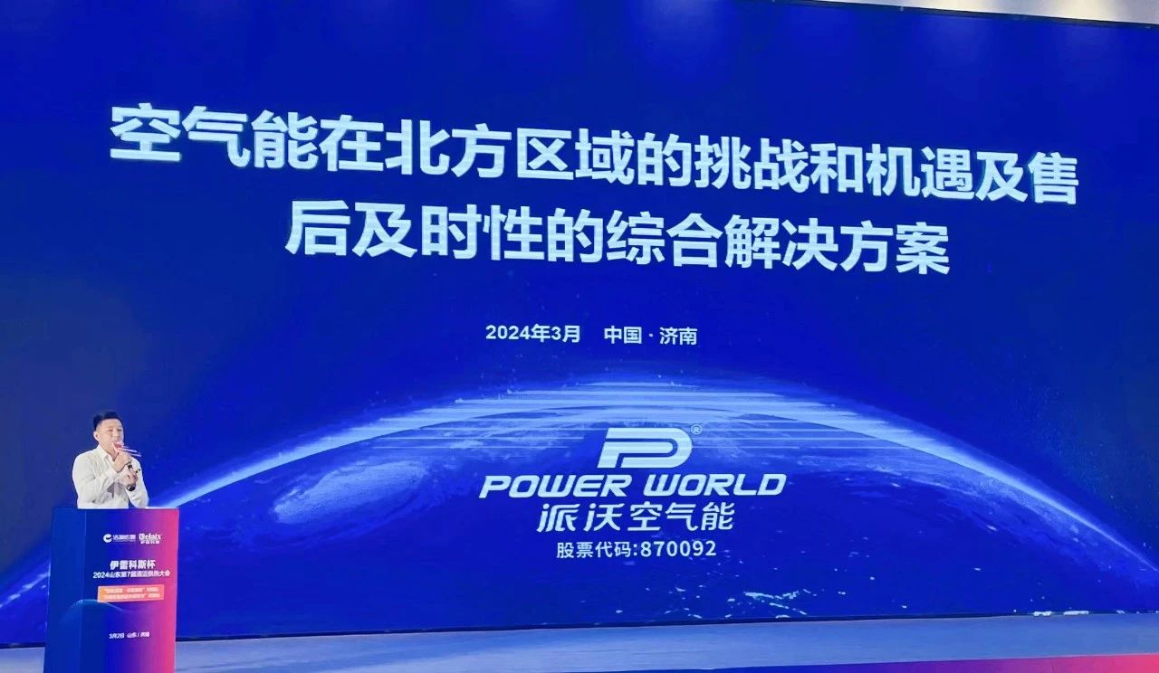 领跑山东热泵大市场，milan米兰“燃动”2024山东第7届清洁供热大会