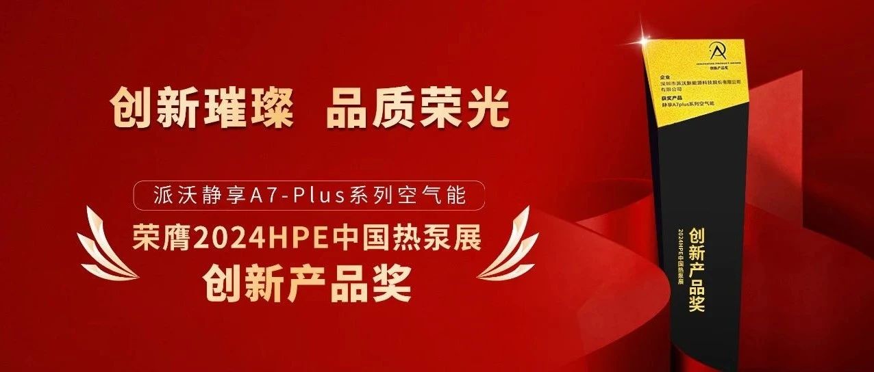 斩获中国热泵展创新产品奖，荣誉加冕再证milan米兰行业领军