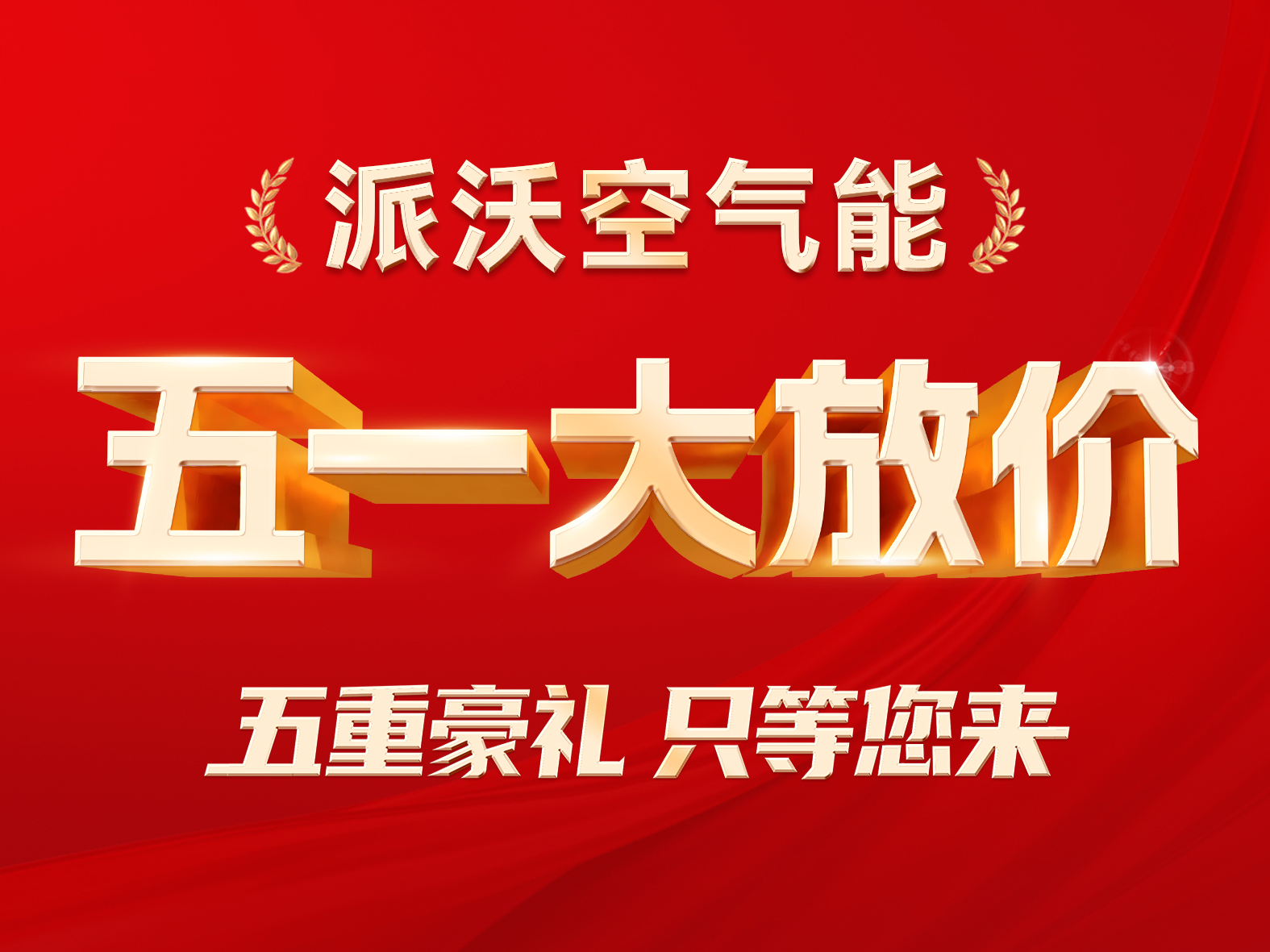 百城千店 联动大促|milan米兰空气能“五一大放价”五重惊喜震撼来袭！