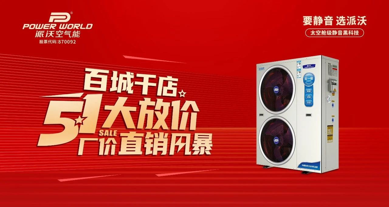 百城千店 厂价直销 | milan米兰空气能51大放价！更有四重惊喜等着你！