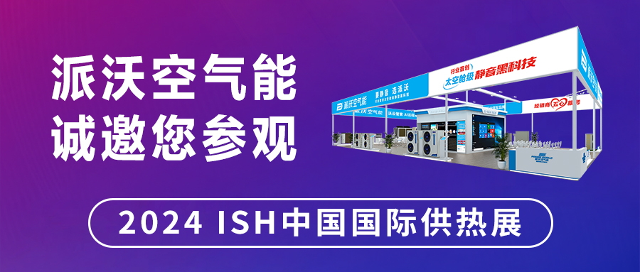全力“碳”寻 “京”彩泵发 | milan米兰与您相约2024 ISH 中国国际供热展