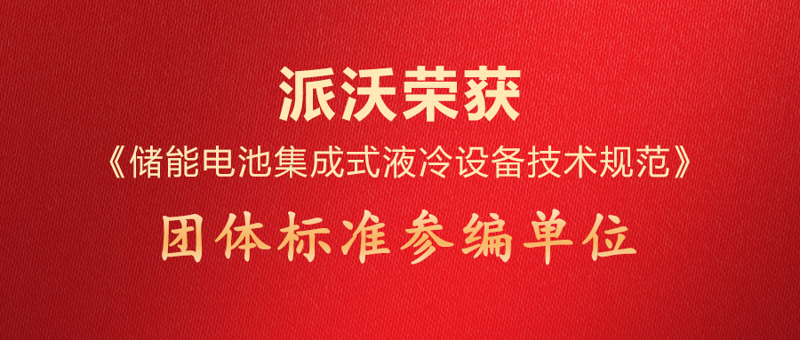 milan米兰荣获《储能电池集成式液冷设备技术规范》团体标准参编单位