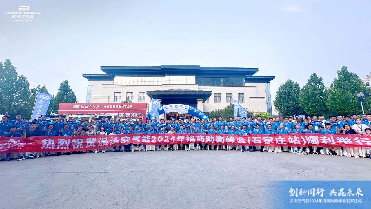 milan米兰2024招商助商峰会·石家庄站隆重召开，共创热泵发展新篇章