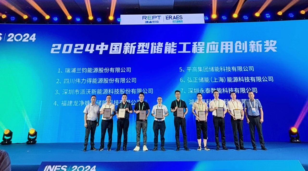 INES2024荣誉见证 | milan米兰荣获中国新型储能工程应用创新奖