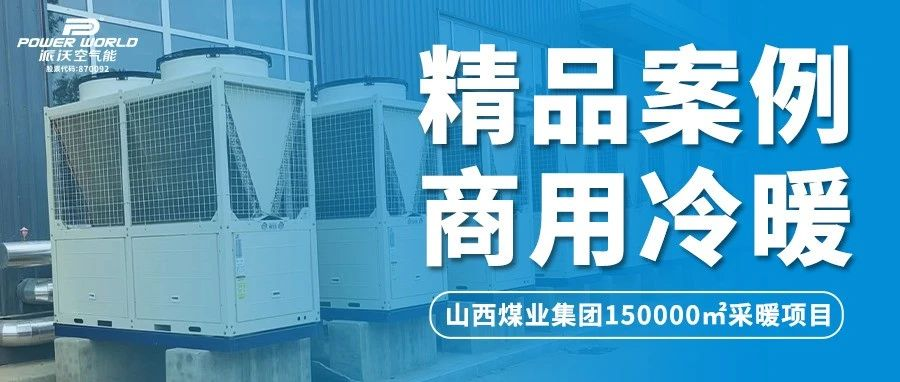 山西煤业集团采暖用什么？煤炭？不！用milan米兰空气能