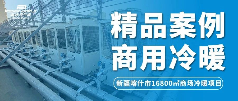 提升商场硬实力！milan米兰空气能成商场冷暖系统优选