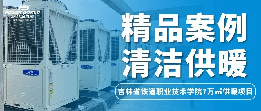 开学来袭，“热”力难挡！milan米兰空气能让学校更有温度