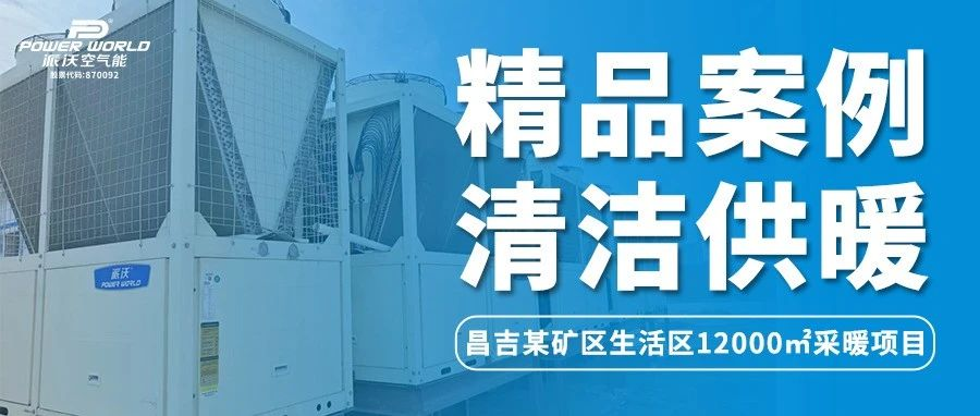 温暖的风吹到了新疆 | milan米兰空气能冲破极寒困境，为昌吉某矿生活区提供舒适采