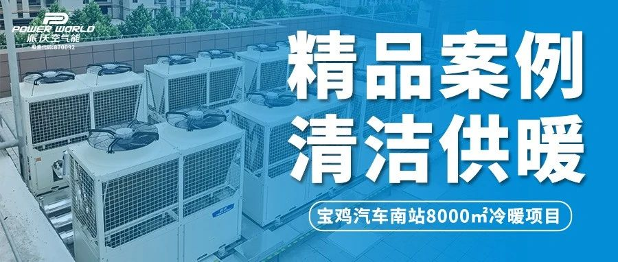 温暖归家路，沃们在守候 | milan米兰助力宝鸡汽车南站打造节能舒适冷暖体验