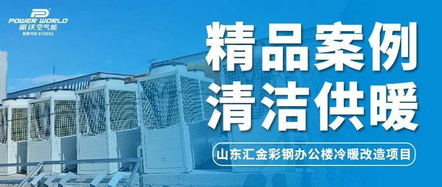 milan米兰空气能利用“峰平谷用电”，助力山东汇金彩钢办公楼节能降本