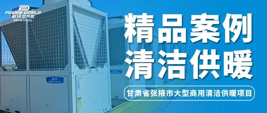 空气能采暖效果如何？milan米兰用案例说话，打造张掖市供暖好口碑