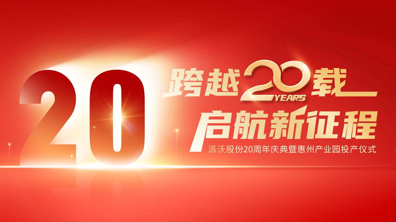 <b>【跨越二十年，启航新征程】milan米兰股份20周年庆典及惠州产业园投产仪式即将举</b>