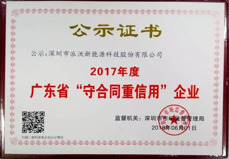 2018年milan米兰股份连续三年获得“广东省守合同重信用企业”荣誉称号