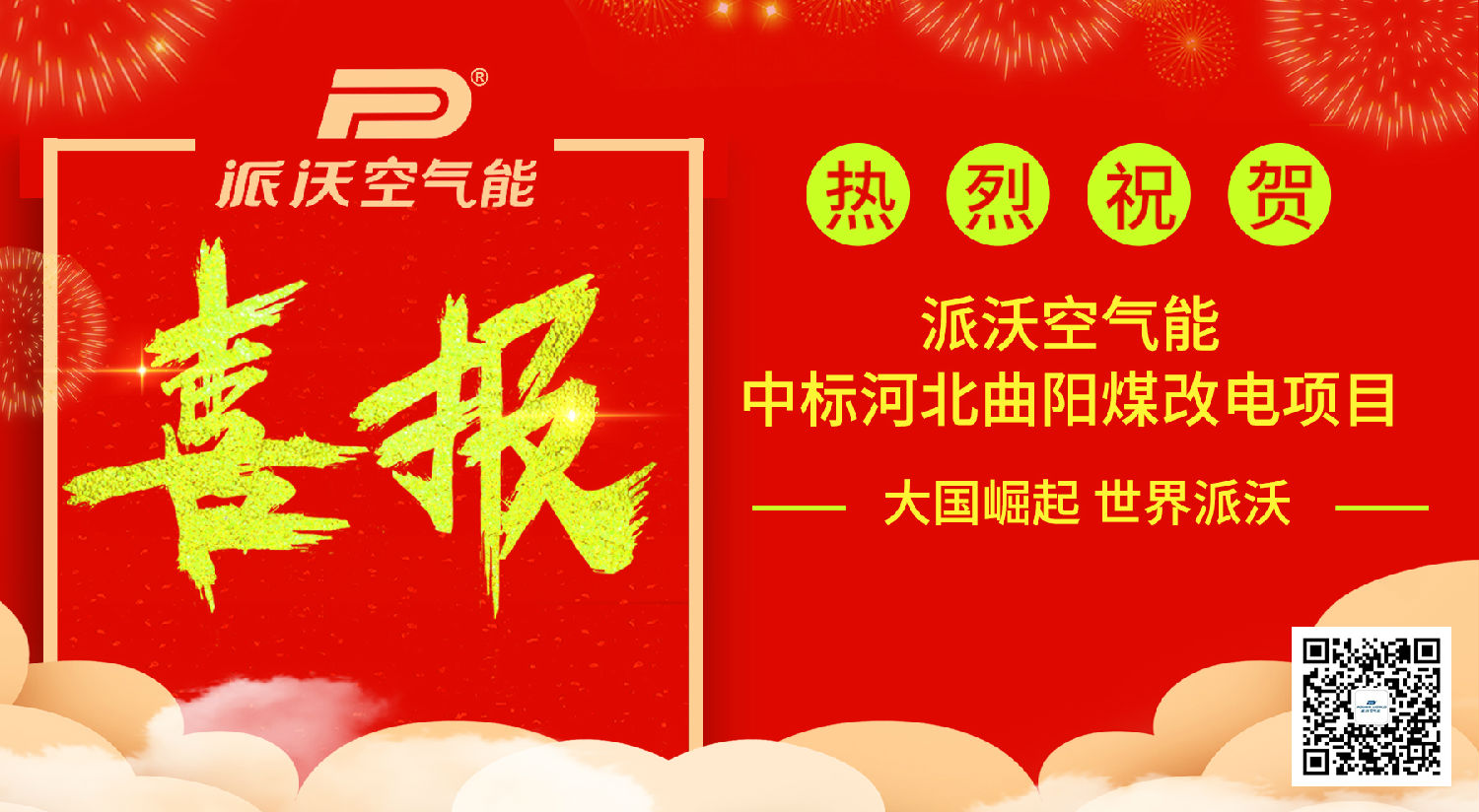 喜报│热烈祝贺milan米兰空气能热泵中标河北曲阳“电代煤”项目！