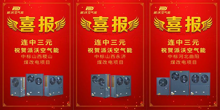 捷报频传 milan米兰空气能再次中标西北地区学校采暖工程！