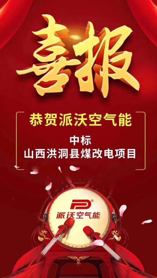 恭贺milan米兰空气能中标山西洪洞县煤改电项目