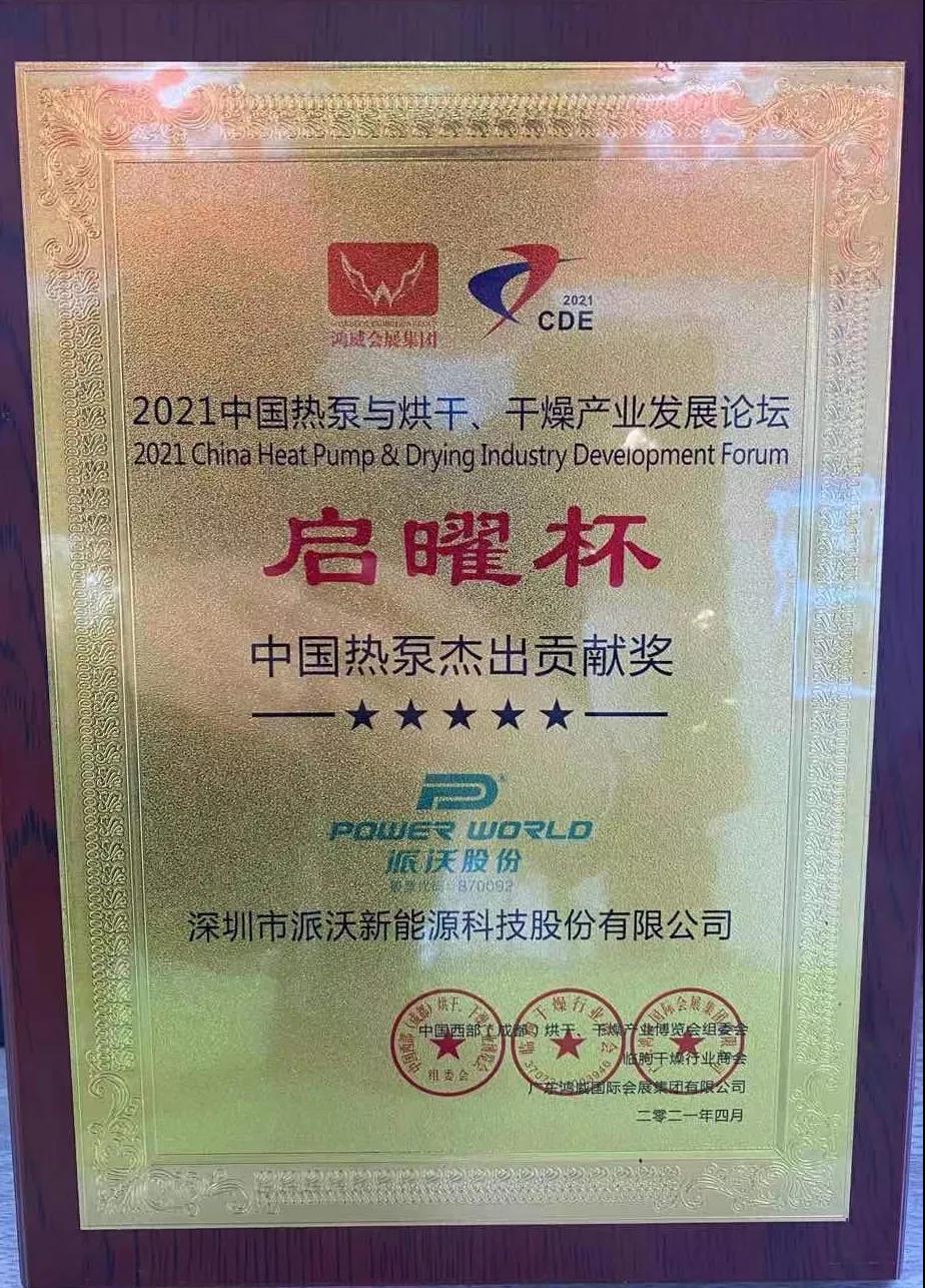 历害:milan米兰斩获空气能烘干行业两项大奖! 历害:milan米兰斩获空气能烘干行业两项大奖!