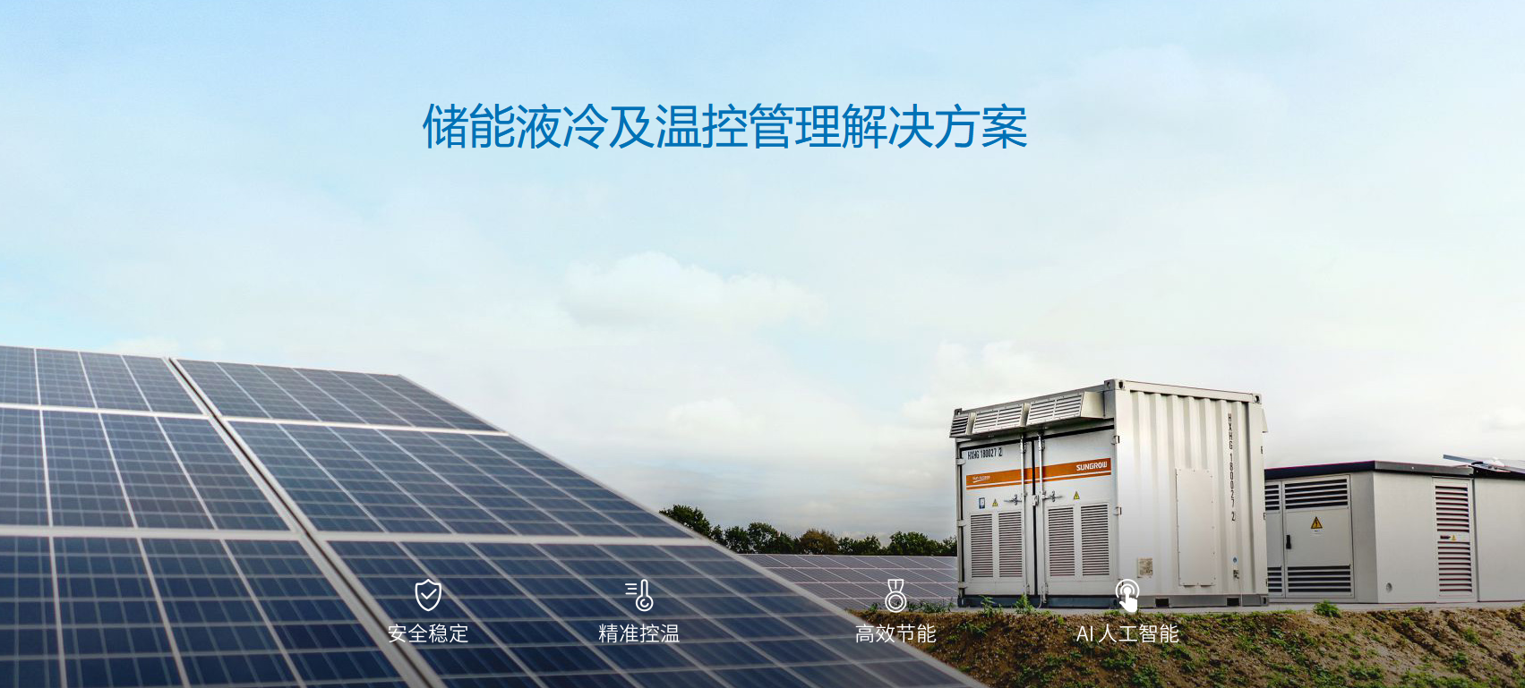 储能冷却系统为何选择milan米兰液冷机组？